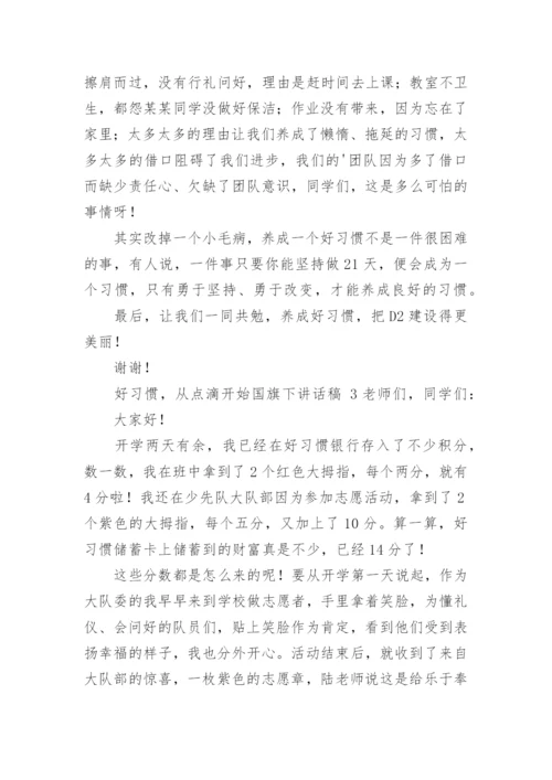 好习惯，从点滴开始国旗下讲话稿.docx