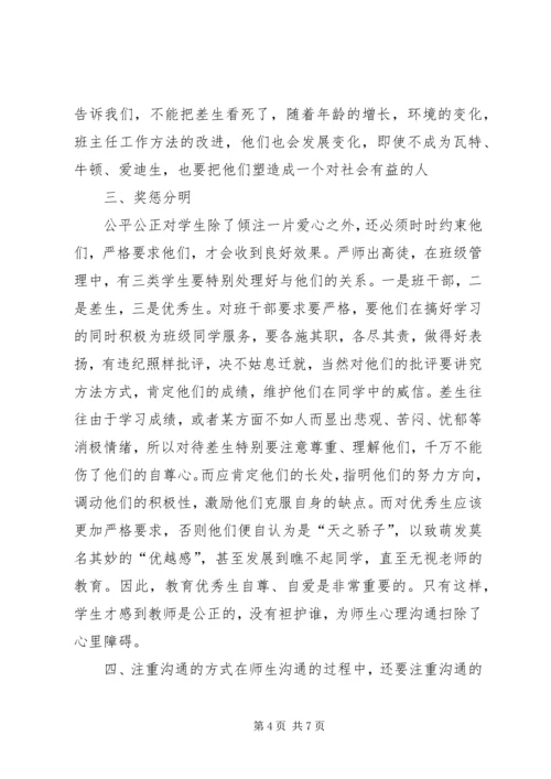 学习《师生心理沟通的方法》心得体会 (5).docx