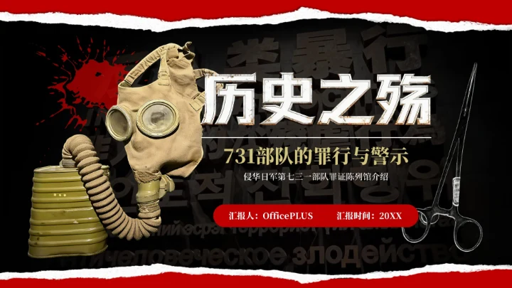 黑红色七三一部队遗址博物馆介绍PPT模板