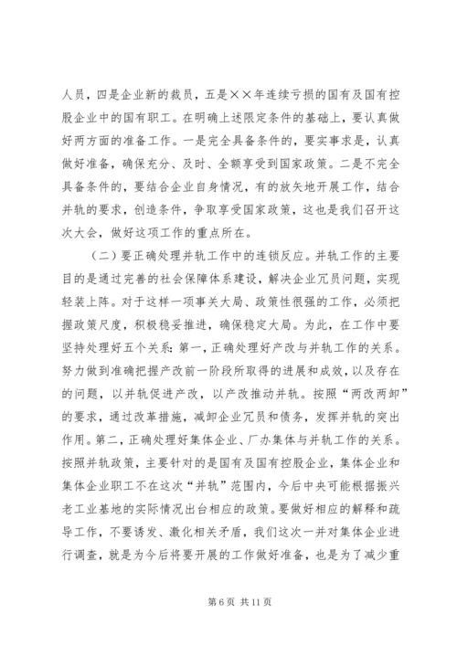 国有企业下岗职工生活保障向失业保险并轨工作会议上的讲话 (2).docx