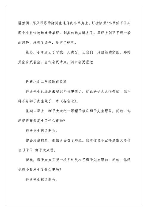 最新小学二年级睡前故事