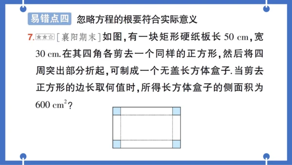 【同步作业】人教版九(上) 第21章 一元二次方程 本章易错易混专项讲练 (课件版)