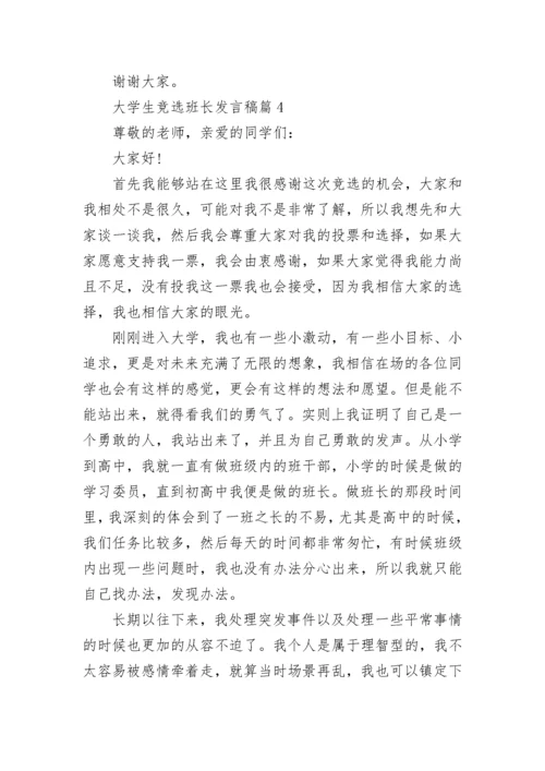 大学生竞选班长发言稿8篇范文.docx