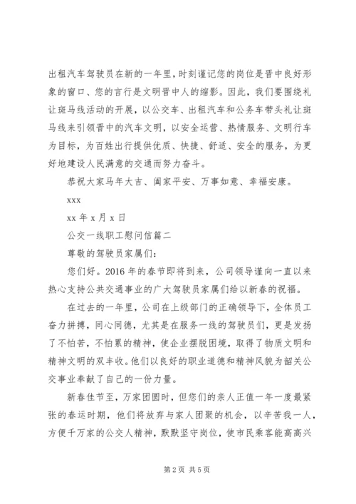 公交一线职工慰问信.docx