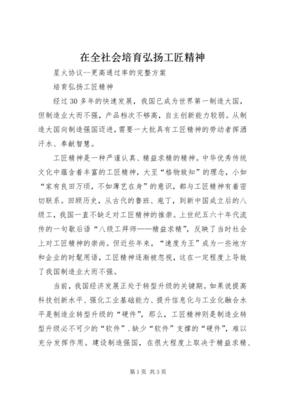 在全社会培育弘扬工匠精神 (2).docx