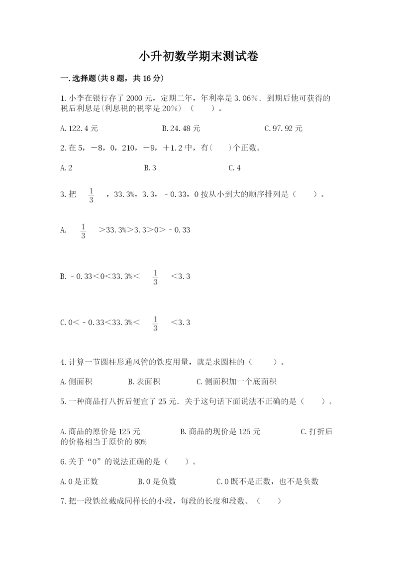 小升初数学期末测试卷【有一套】.docx