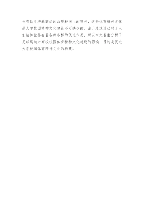 足球运动对精神文化的影响论文.docx