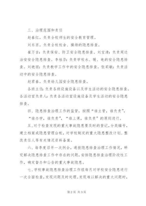 学校安全隐患排查治理制度.docx