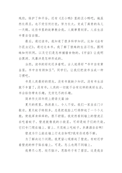 简单作文四年级上册语文（范文格式20篇）.docx