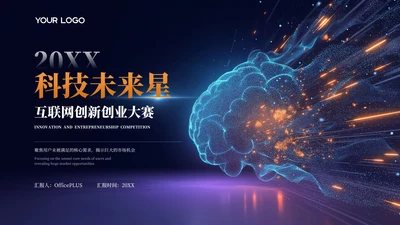 蓝色未来科技风创新创业大赛PPT模板
