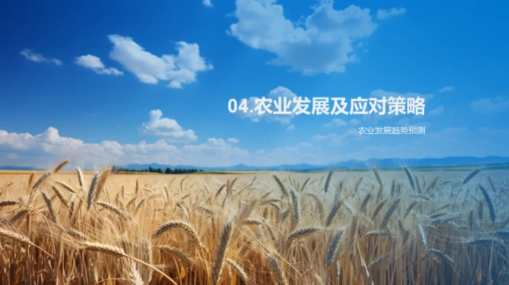 农业发展的演变与展望