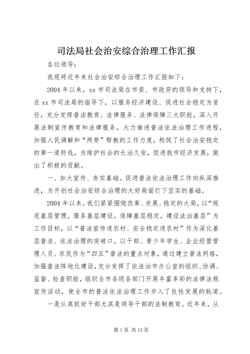 司法局社会治安综合治理工作汇报.docx