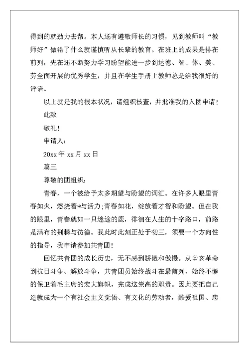 初三优秀入团申请书200字七篇