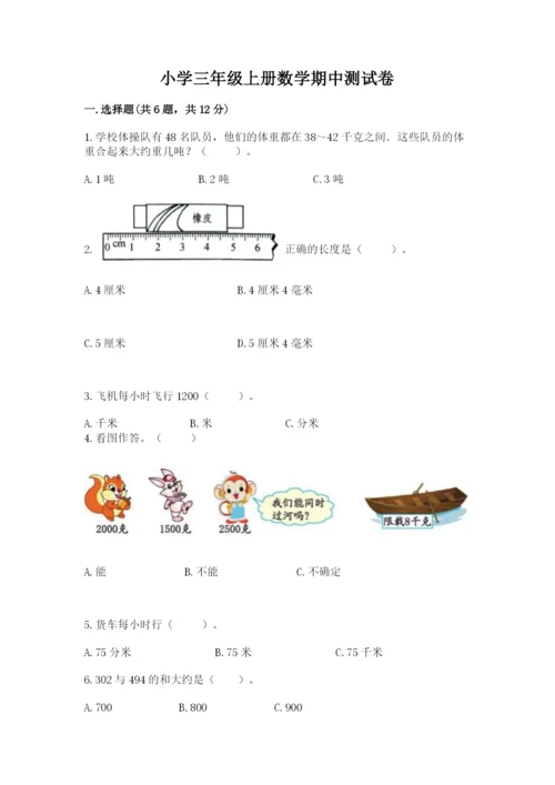 小学三年级上册数学期中测试卷含完整答案（全国通用）.docx