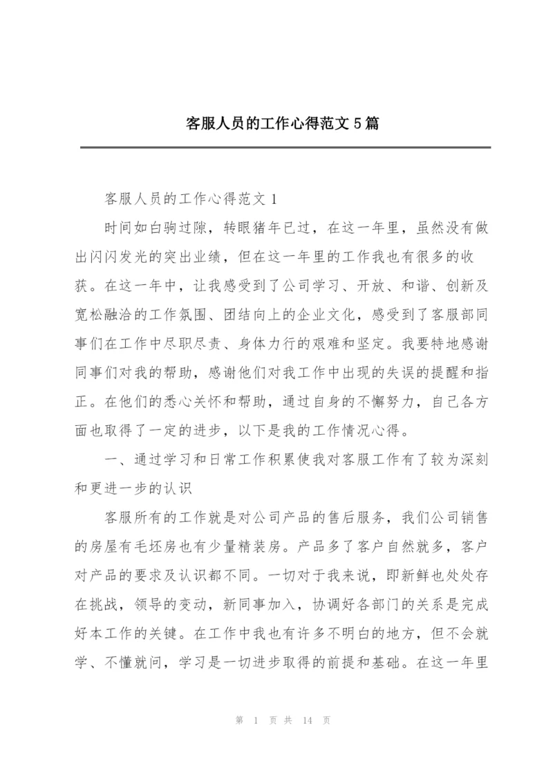 客服人员的工作心得范文5篇.docx