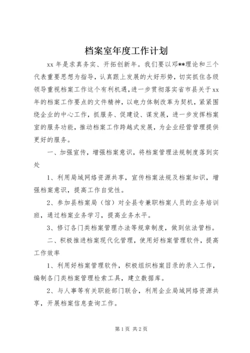 档案室年度工作计划 (4).docx