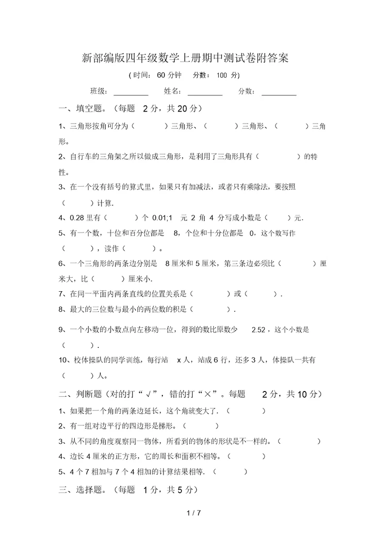 新部编版四年级数学上册期中测试卷附答案