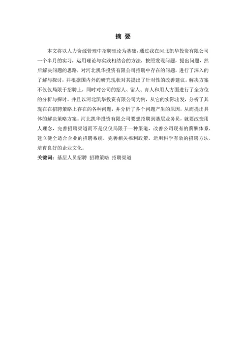 工商管理毕业论文---河北凯华投资有限公司基层业务员招聘策略研究.docx