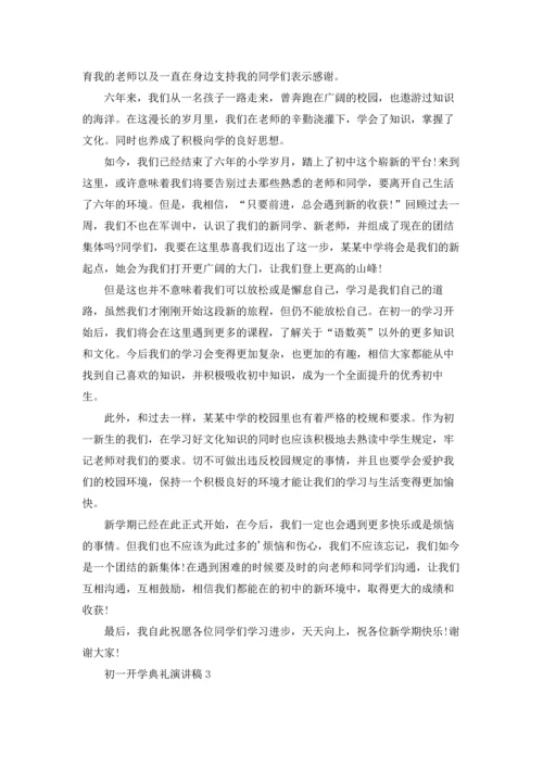 初一开学典礼演讲稿12篇.docx