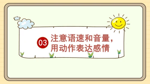 统编版语文二年级下册2024-2025学年度第一单元口语交际：注意说话的语气（课件）