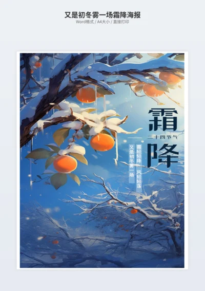 又是初冬雾一场霜降海报
