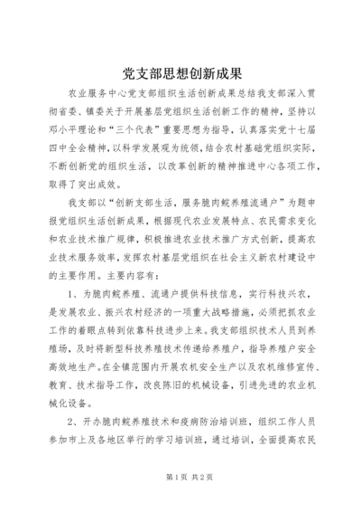 党支部思想创新成果_2.docx