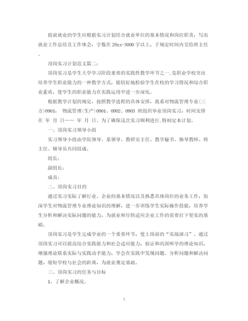 精编之顶岗实习计划范文3篇.docx