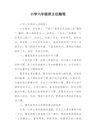 小学六年级班主任随笔.docx