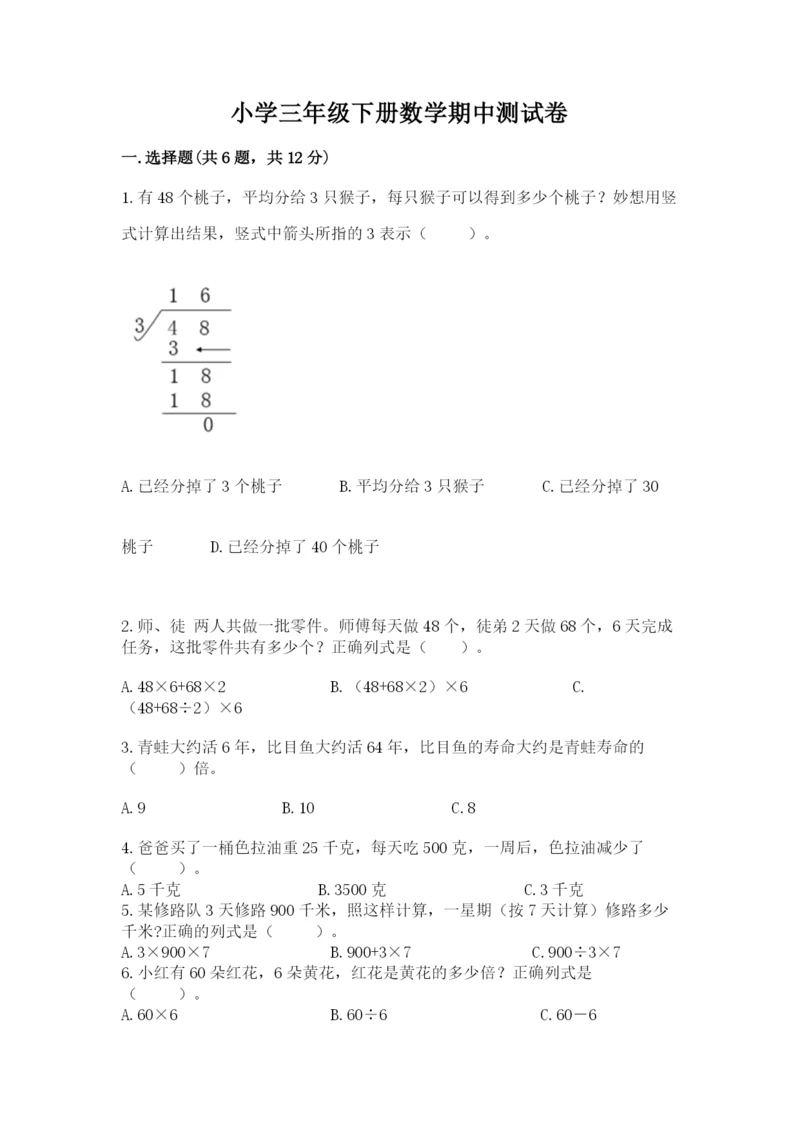 小学三年级下册数学期中测试卷含完整答案【精选题】.docx