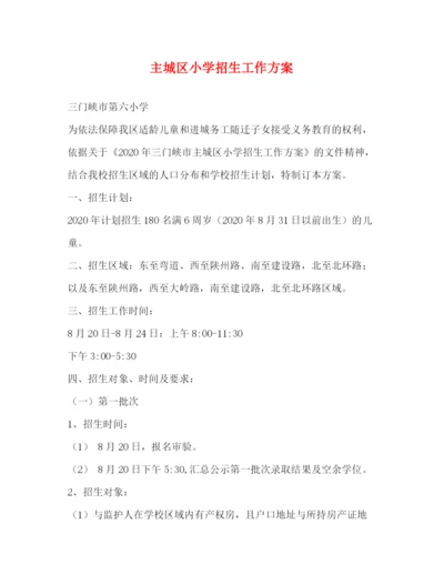 精编之主城区小学招生工作方案.docx