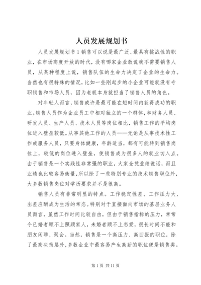 人员发展规划书.docx