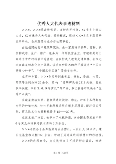 优秀人大代表事迹材料 (2).docx