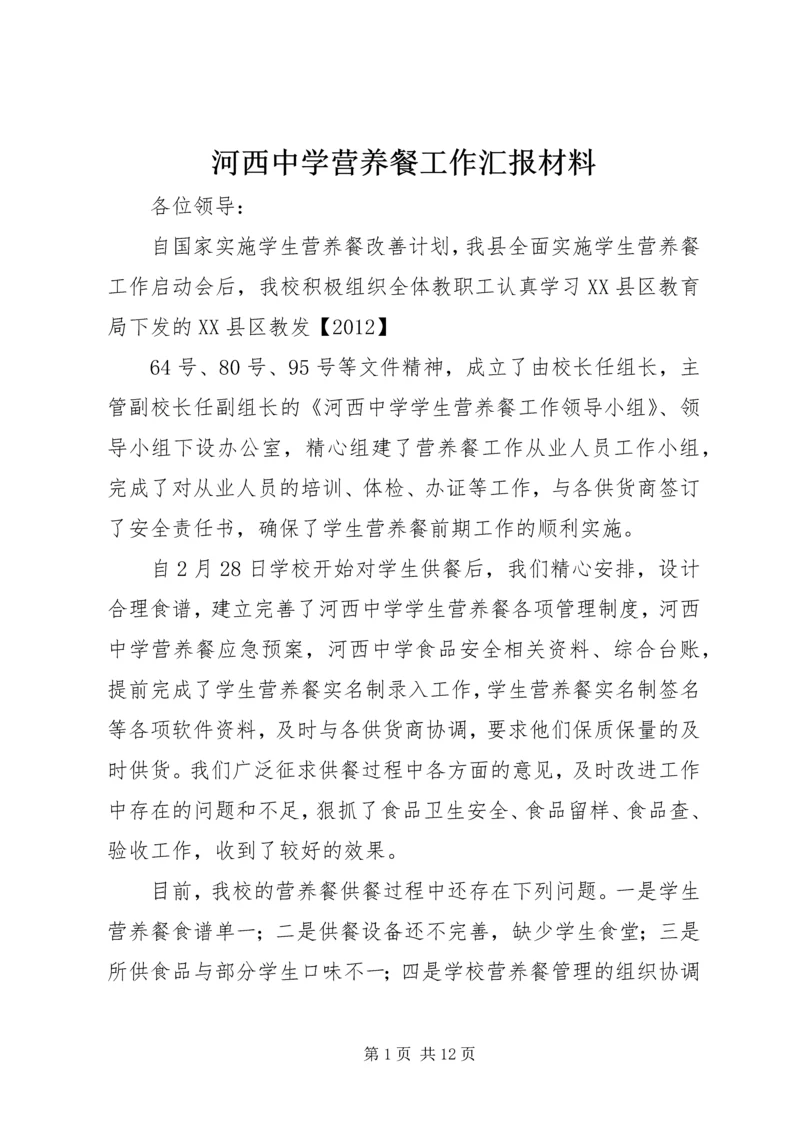 河西中学营养餐工作汇报材料_1.docx