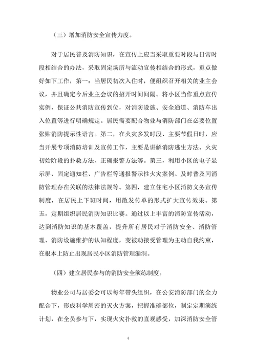 试论居民小区消防管理存在的问题与改进对策