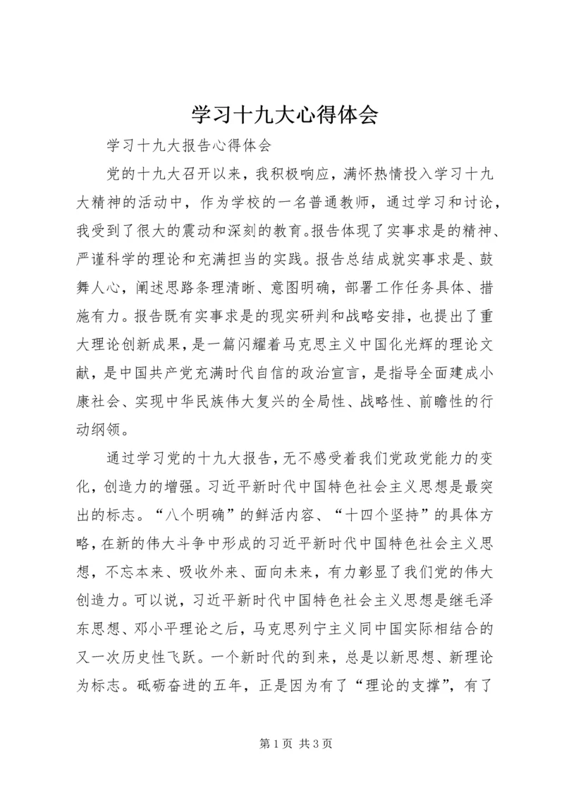学习十九大心得体会 (42).docx