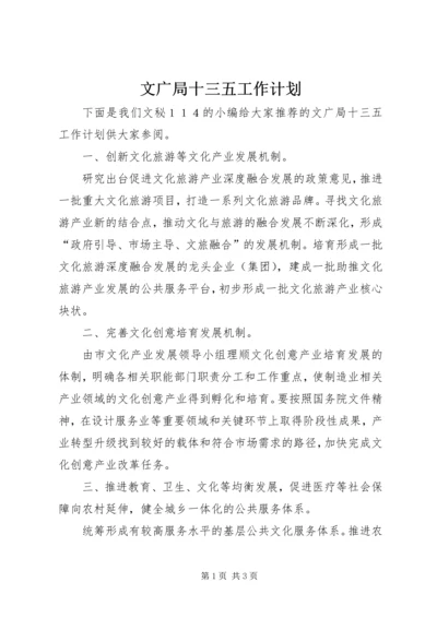 文广局十三五工作计划 (2).docx