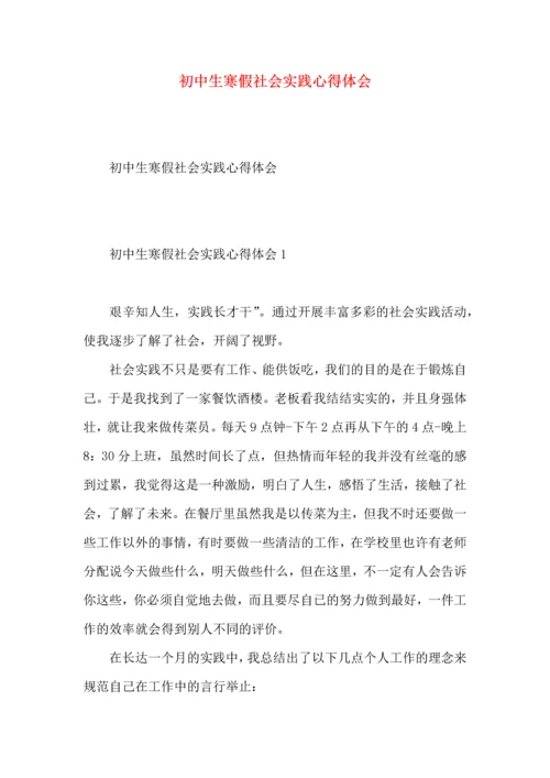 初中生寒假社会实践心得体会 (2).docx