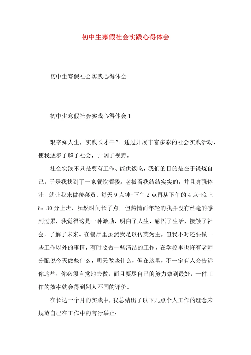 初中生寒假社会实践心得体会 (2).docx
