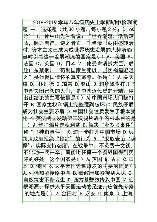 20182019八年级历史上学期期中测试卷共3套带答案.docx