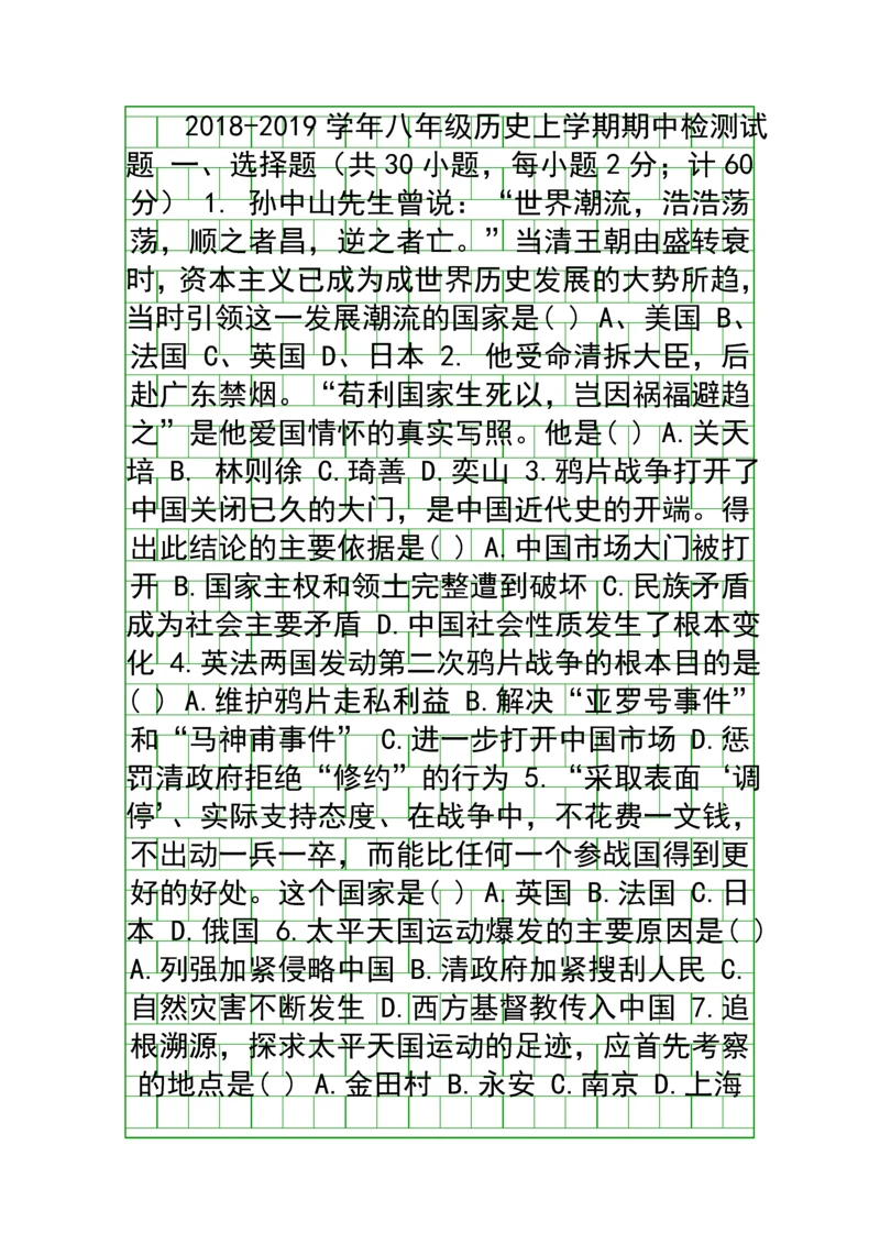 20182019八年级历史上学期期中测试卷共3套带答案.docx