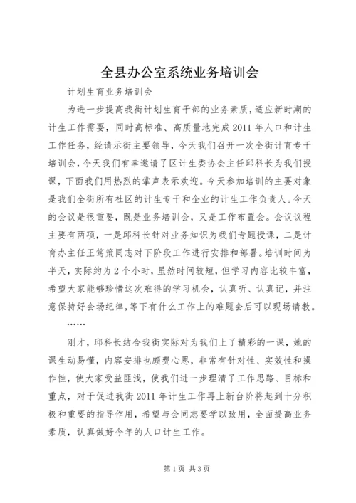 全县办公室系统业务培训会 (3).docx