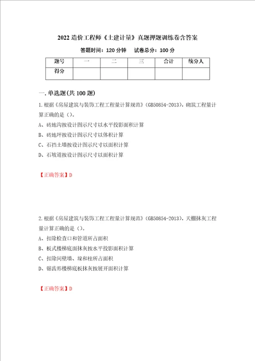 2022造价工程师土建计量真题押题训练卷含答案11