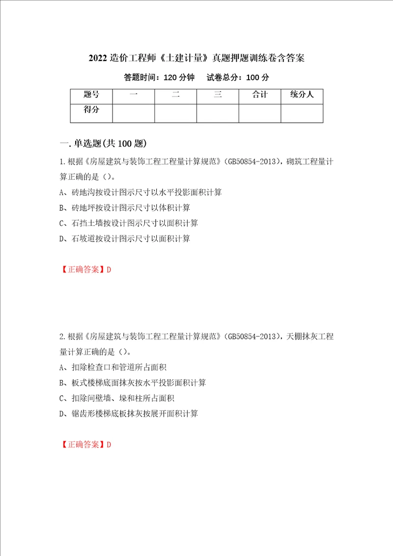 2022造价工程师土建计量真题押题训练卷含答案11