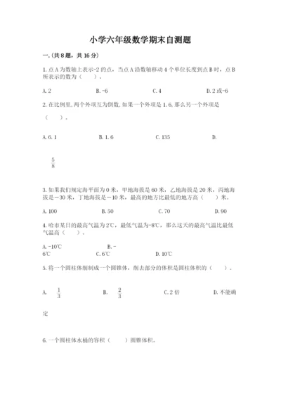 小学六年级数学期末自测题含答案（突破训练）.docx