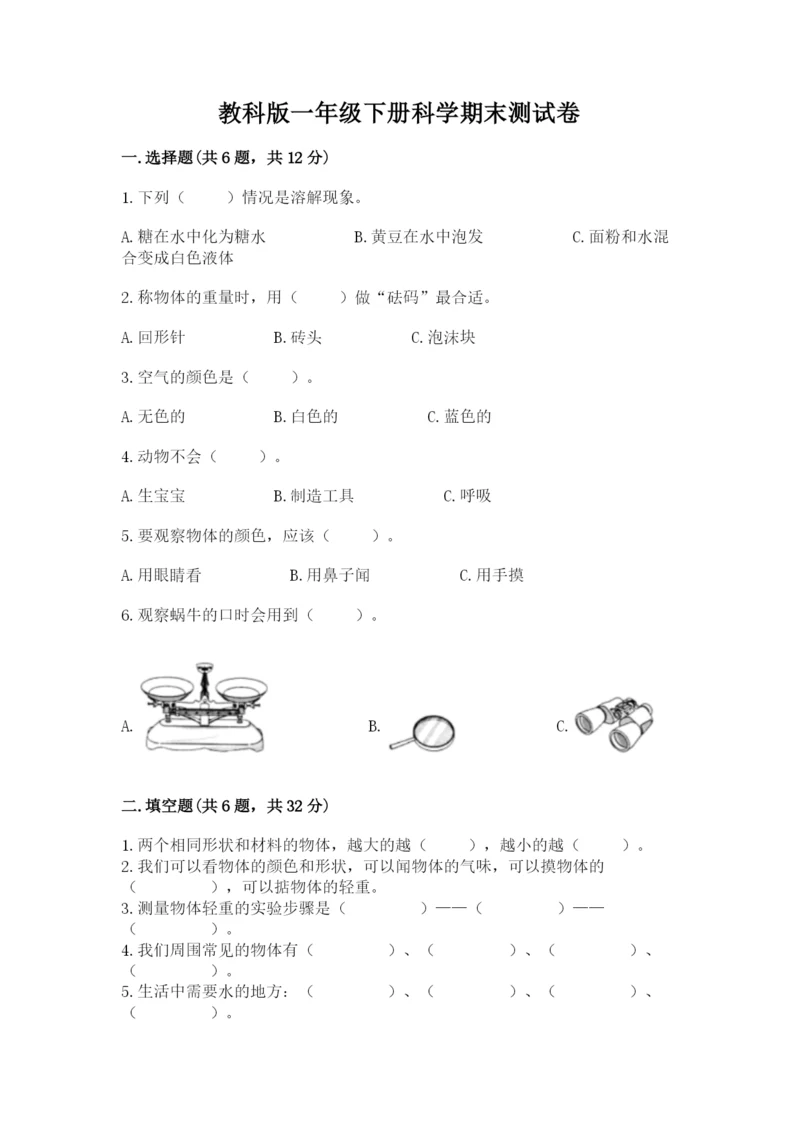 教科版一年级下册科学期末测试卷必考题.docx