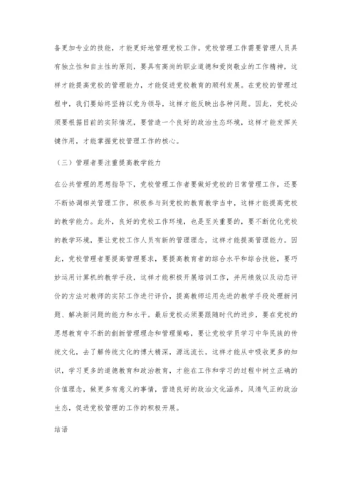 公共管理理论在党校管理工作中的应用探研.docx