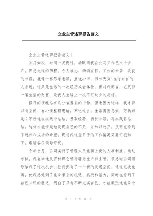 企业主管述职报告范文.docx