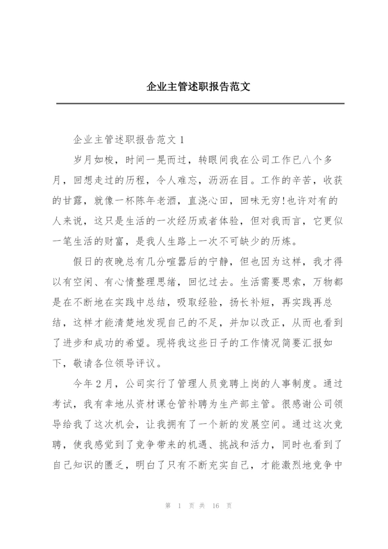 企业主管述职报告范文.docx