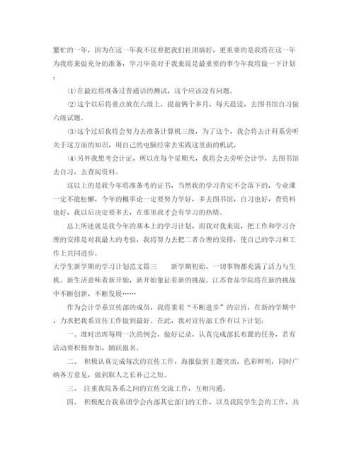 精编之大学生新学期的学习计划范文.docx