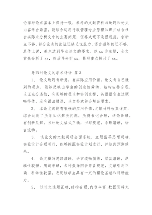 导师对论文的学术评语.docx